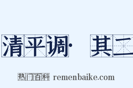 清平调·其二是什么意思的图片